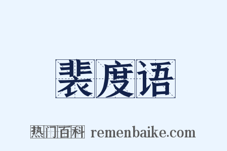 裴度语是什么意思的图片